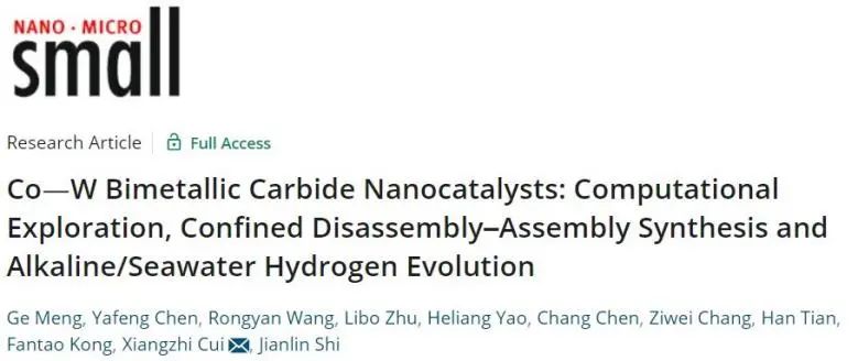?崔香枝Small: “拆分-組裝”策略，提高鈷鎢雙金屬碳化物的堿性/海水析氫性能