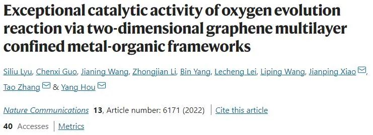 Nature子刊：約束效應(yīng)功勞大！二維石墨烯多層約束MOF實(shí)現(xiàn)高效催化OER