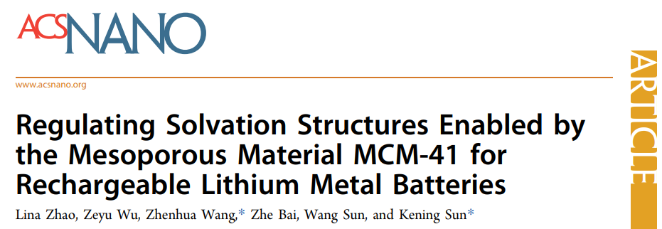 ?孫克寧/王振華ACS Nano：介孔材料MCM-41調(diào)節(jié)鋰金屬電池的溶劑化結(jié)構(gòu)