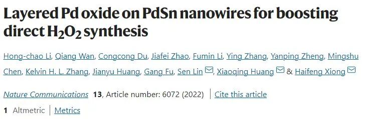 熊海峰/黃小青/林森Nature子刊：PdSn納米線上層狀Pd氧化物促進(jìn)直接H2O2合成