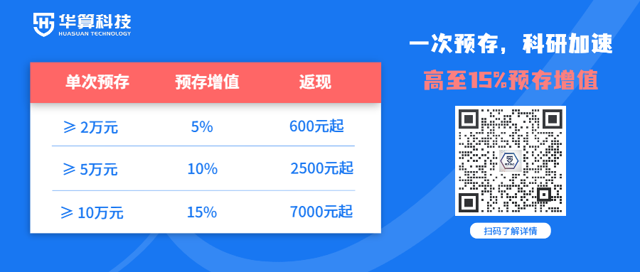 經(jīng)費預(yù)存選華算，高至15%預(yù)存增值！理論計算、測試表征、培訓(xùn)課程...一站式科研服務(wù)