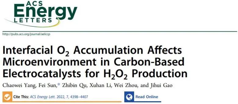 ?哈工大ACS Energy Letters：構建界面O2積累微環(huán)境，促進電化學H2O2生產