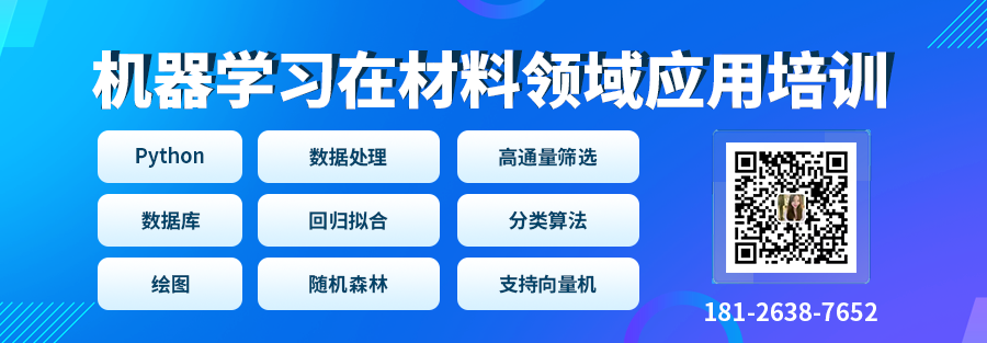 Python機(jī)器學(xué)習(xí)在材料領(lǐng)域應(yīng)用培訓(xùn)：催化/電池/動(dòng)力學(xué)/有機(jī)/力學(xué)等，最新MP數(shù)據(jù)庫(kù)/材料篩選/性質(zhì)預(yù)測(cè)/數(shù)據(jù)處理等