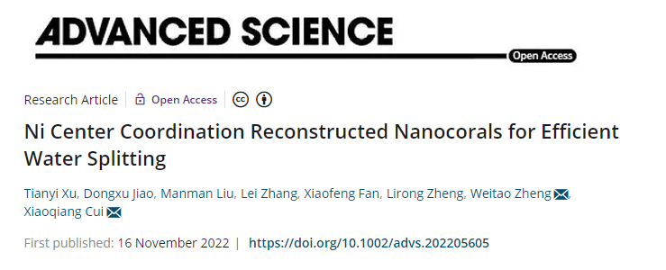 崔小強(qiáng)&鄭偉濤Adv. Sci.：Ni中心配位重構(gòu)的納米珊瑚高效分解水