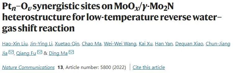 Nature子刊：Ptn-Ov協(xié)同位點(diǎn)功勞大！促進(jìn)MoO3/γ-Mo2N催化低溫RWGS