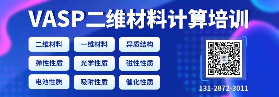 VASP二維材料計算培訓(xùn)：二維/一維/異質(zhì)結(jié)的結(jié)構(gòu)、缺陷、電子、電池、吸附與催化性質(zhì)計算