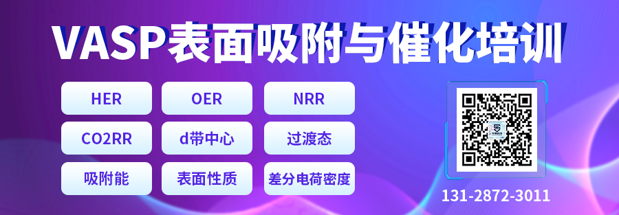 VASP吸附與催化計(jì)算培訓(xùn)：HER、OER/ORR、NRR、CO2RR、表面性質(zhì)，吸附能、差分電荷密度等