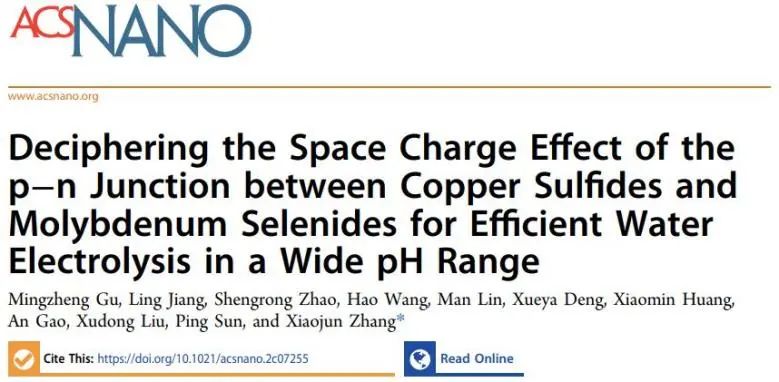 張小俊ACS Nano: CuS和MoSe2之間的空間電荷效應(yīng)，助力寬pH范圍內(nèi)高效水電解