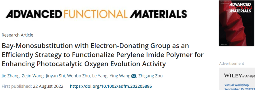 南大王英AFM：功能化苝酰亞胺聚合物高效光催化OER
