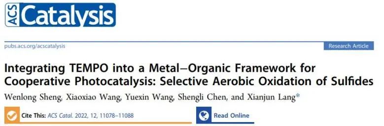 ?武大ACS Catal.: 將TEMPO集成到Zr-MOF中，協同光催化硫化物選擇性氧化
