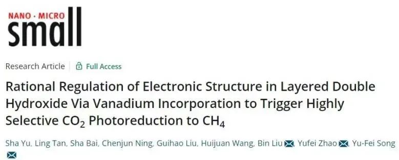 ?北化工宋宇飛/劉賓/趙宇飛Small：V摻雜調(diào)控NiAl-LDH電子結(jié)構(gòu)，實現(xiàn)高效光催化CO2還原為CH4