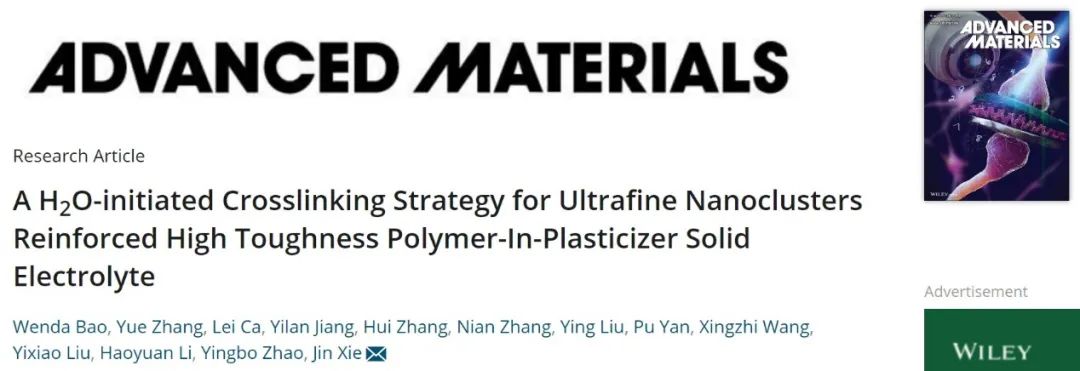 上科大謝琎AM：H2O引發(fā)交聯(lián)策略構(gòu)建高拉伸/韌性聚合物固態(tài)電解質(zhì)！