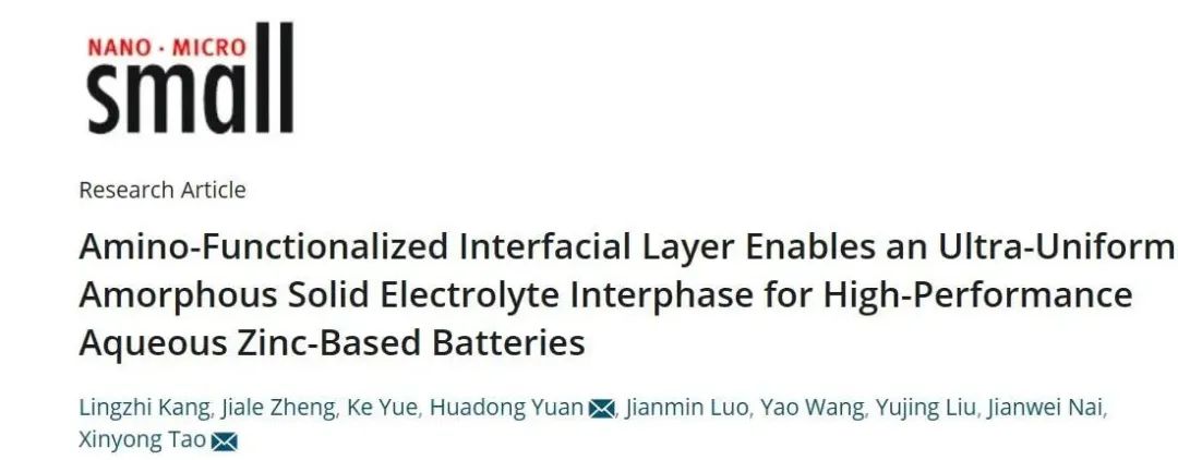 陶新永團(tuán)隊(duì)Small：氨基功能化界面層實(shí)現(xiàn)超均勻非晶固體電解質(zhì)界面助力高性能鋅電池