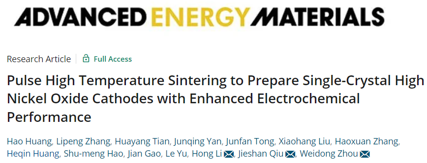 ?邱介山/周偉東/李泓AEM：脈沖高溫?zé)Y(jié)制備高性能單晶高鎳氧化物正極