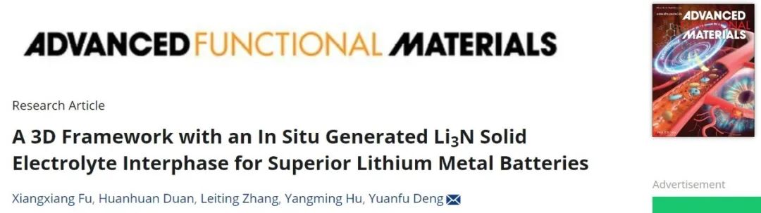 ?華工鄧遠富AFM：具有原位Li3N-SEI的三維框架用于高性能鋰金屬電池