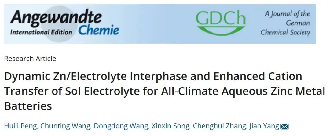 楊劍/汪冬冬Angew.：動態(tài)鋅/電解液界面及溶膠電解質(zhì)增強的陽離子轉(zhuǎn)移實現(xiàn)全天候水系鋅金屬電池