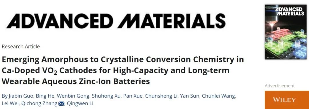?三單位聯(lián)合AM：用于高容量和長壽命水系鋅離子電池的鈣摻雜VO2正極