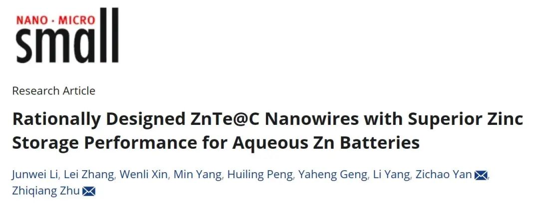 朱智強/顏子超Small：具有優(yōu)異儲鋅性能的ZnTe@C納米線用于水系鋅電池