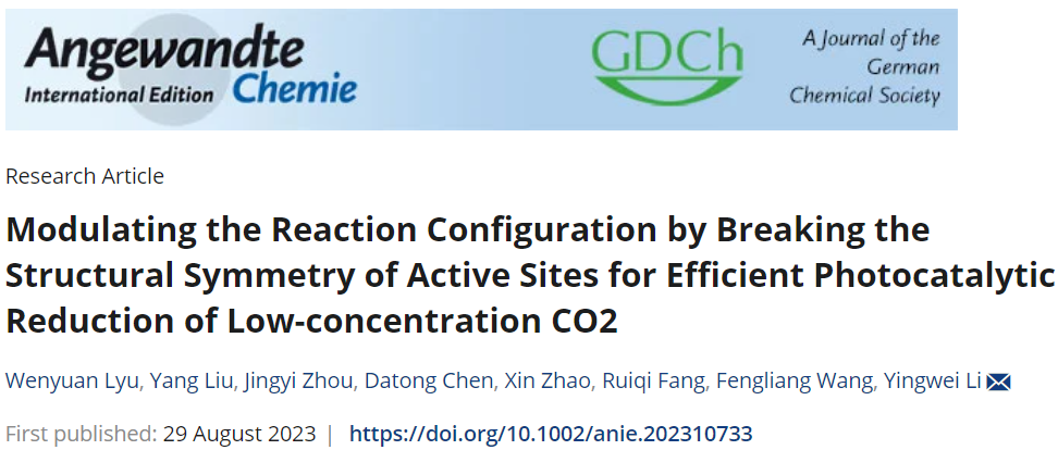 李映偉/王楓亮Angew.：調控反應構型助力光催化還原低濃度CO2