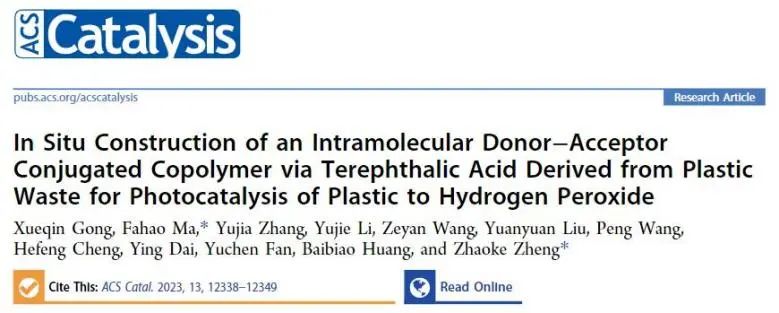 鄭昭科/馬法豪ACS Catalysis：利用PTA原位構(gòu)建分子內(nèi)D-A共軛聚合物，用于光催化塑料制H2O2