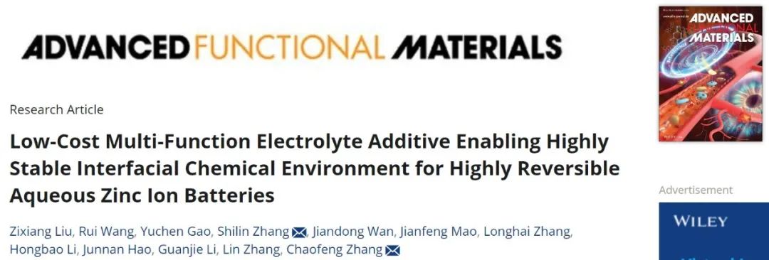 張朝峰/張仕林AFM：多功能電解液添加劑為鋅離子電池提供高穩(wěn)定的界面