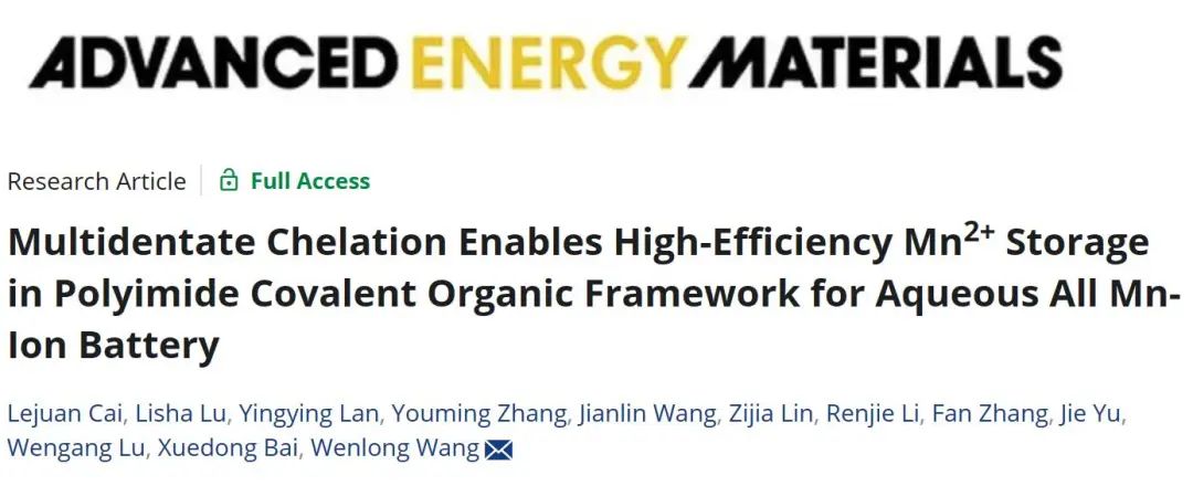 王文龍團隊AEM：多齒螯合在水系全錳離子電池的聚酰亞胺共價有機框架中高效存儲Mn2+