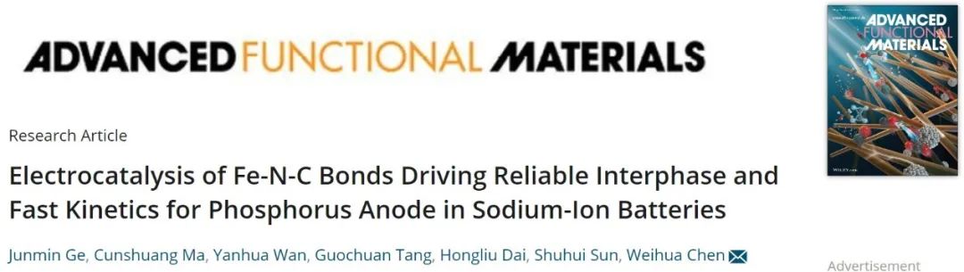 鄭州大學(xué)陳衛(wèi)華AFM：Fe-N-C鍵電催化驅(qū)動可靠的SEI和快速的動力學(xué)