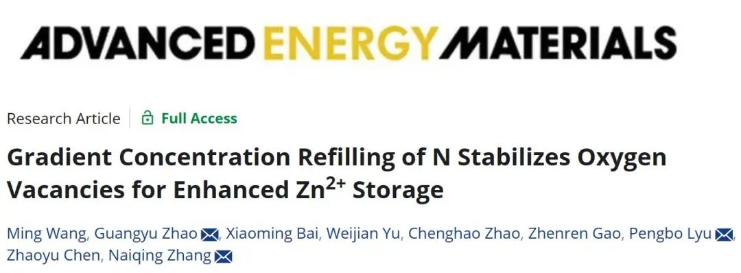 張乃慶/趙光宇/呂蓬勃AEM：N的梯度濃度補(bǔ)充可穩(wěn)定氧空位以增強(qiáng)Zn2+存儲(chǔ)