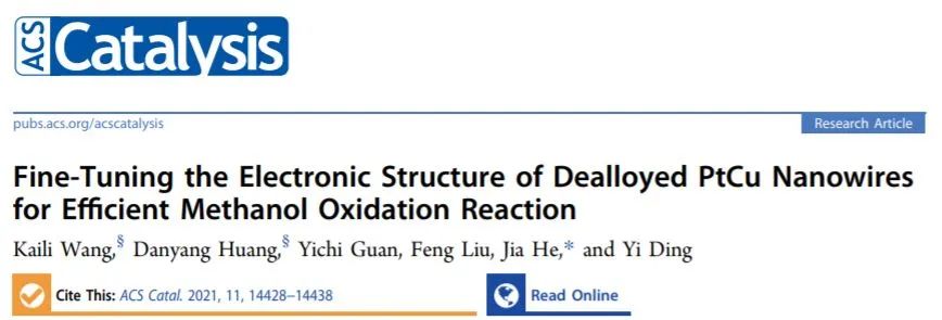 天理工何佳ACS Catal.：合金PtCu納米線的電子結(jié)構(gòu)調(diào)控促進甲醇氧化