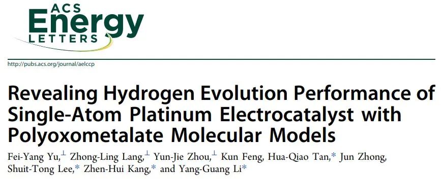 東北師大、蘇大ACS Energy Lett.：多金屬氧酸鹽分子模型揭示單原子Pt電催化劑的電催化HER性能
