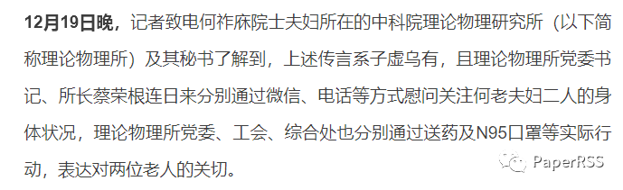 院士染疫無人問津？中科院理論物理所：子虛烏有！