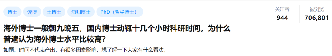 海外博士朝九晚五，國內(nèi)博士動輒日均十幾個小時，為什么普遍認為海外博士水平比較高？