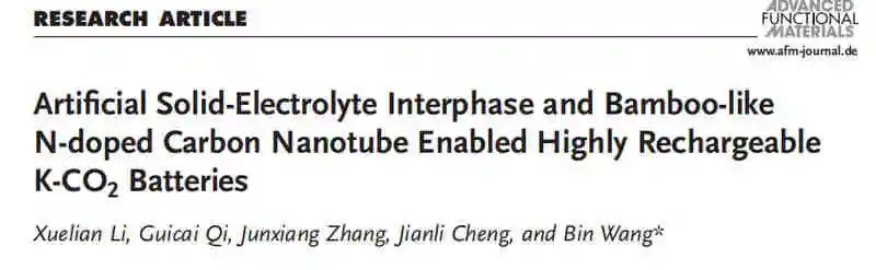 電子科大王斌AFM：人工固體電解質(zhì)界面和竹節(jié)狀摻氮碳納米管實(shí)現(xiàn)高可充K-CO2電池