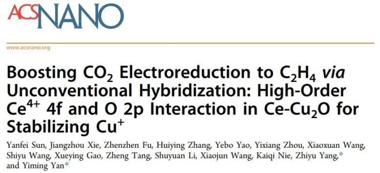 嚴(yán)乙銘/楊志宇A(yù)CS Nano：Ce4+ 4f和O 2p發(fā)生非常規(guī)耦合，穩(wěn)定Cu+物種并促進CO2轉(zhuǎn)化為C2H4