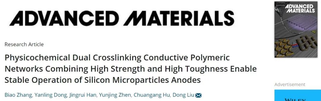 ?北化工劉棟AM：高強、高韌聚合物粘結劑使硅負極穩(wěn)定運行1000次！