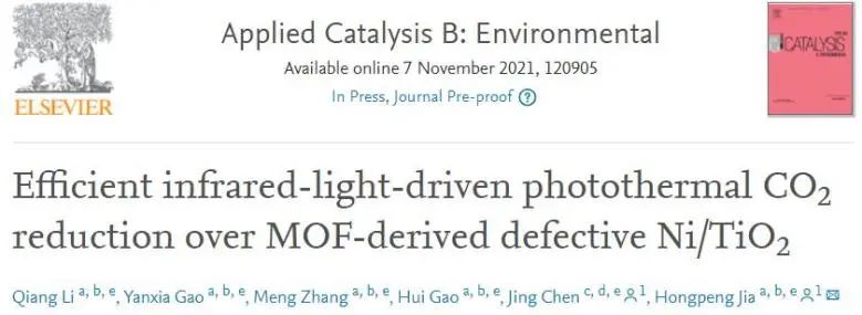 賈宏鵬Appl. Catal. B.：MOF衍生的缺陷Ni/TiO2上紅外光驅(qū)動光熱CO2的高效還原