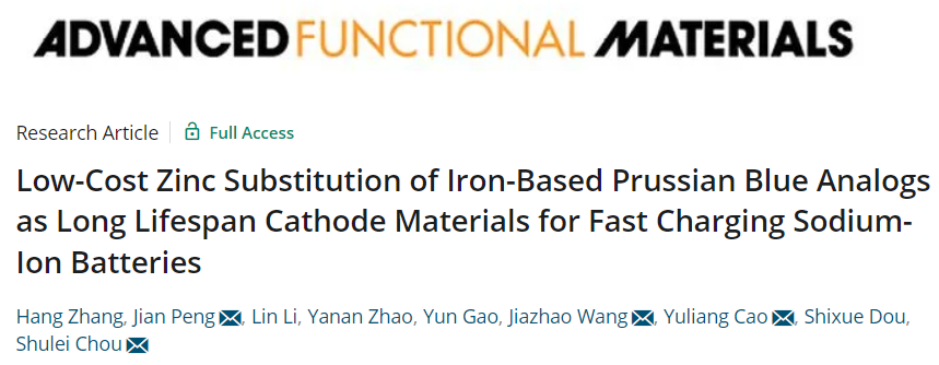 ?溫大/武大/伍倫貢大學(xué)AFM：用于快充鈉離子電池的鋅取代鐵基PBA正極