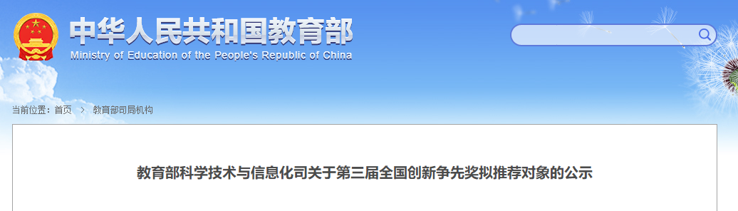 教育部：第三屆全國創(chuàng)新爭先獎擬推薦對象公示！多數(shù)為院士、杰青等！