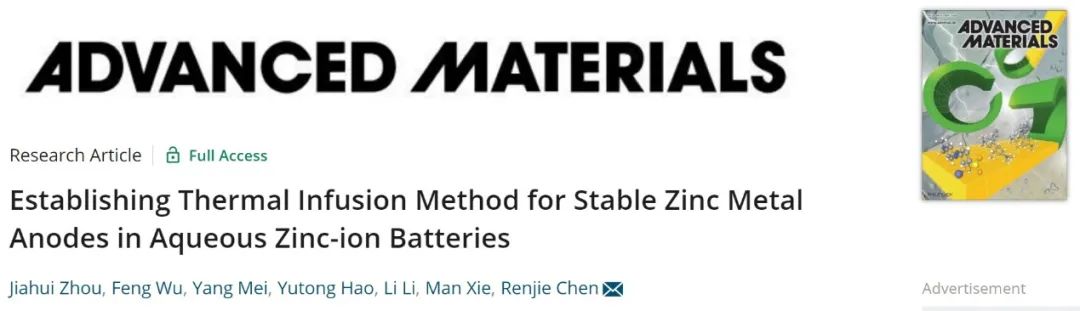 北理陳人杰AM：首次報道熱灌注策略制備穩(wěn)定的鋅金屬負(fù)極