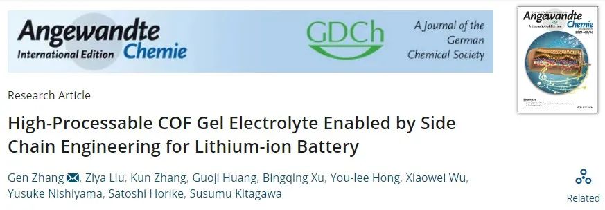 南理張根Angew：側(cè)鏈工程實(shí)現(xiàn)高加工性COF凝膠電解質(zhì)