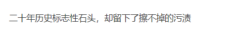 知名大學(xué)，校名石被涂“二本”！