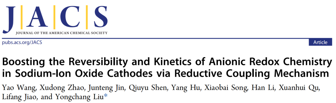 北科劉永暢，最新JACS！鈉電領(lǐng)域進(jìn)展