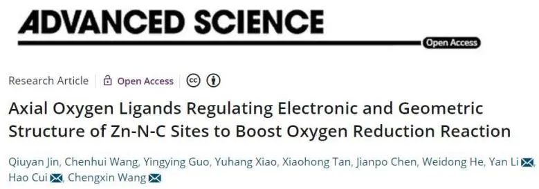 中山大學(xué)Adv. Sci.：軸向O配體調(diào)節(jié)Zn-N-C電子結(jié)構(gòu)和幾何結(jié)構(gòu)，顯著提升ORR活性