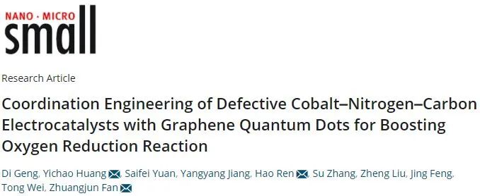 ?哈工程/石大Small：通過缺陷Co-N-C電催化劑與石墨烯量子點的協(xié)調(diào)工程促進氧還原反應