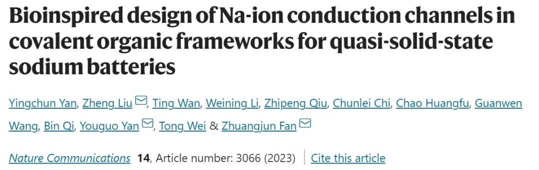 范壯軍/燕友果/劉征Nature子刊：仿生COF基準(zhǔn)固態(tài)電解質(zhì)，實(shí)現(xiàn)常溫固態(tài)鈉電！