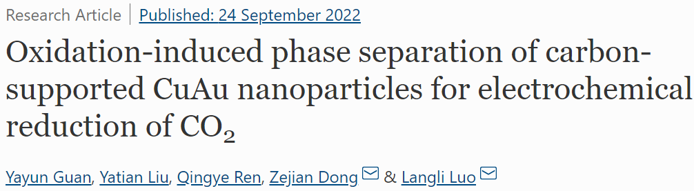 天大?Nano Res.：碳負(fù)載CuAu納米顆粒的氧化誘導(dǎo)相分離用于電化學(xué)還原CO2