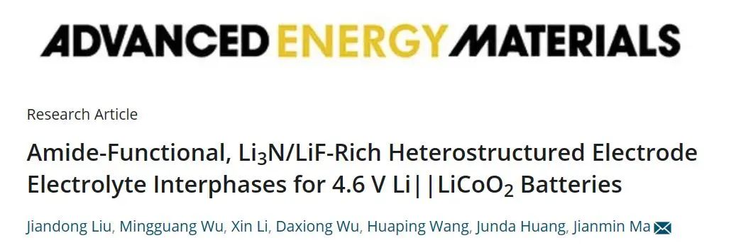 馬建民教授AEM：用于4.6 V Li||LiCoO2電池的酰胺功能、富Li3N/LiF異質(zhì)結(jié)構(gòu)的電極電解質(zhì)界面