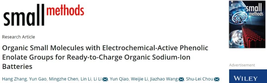 侴術(shù)雷/李麗/王佳兆Small Methods：首次循環(huán)具有雙向性的有機(jī)鈉離子電池正極！