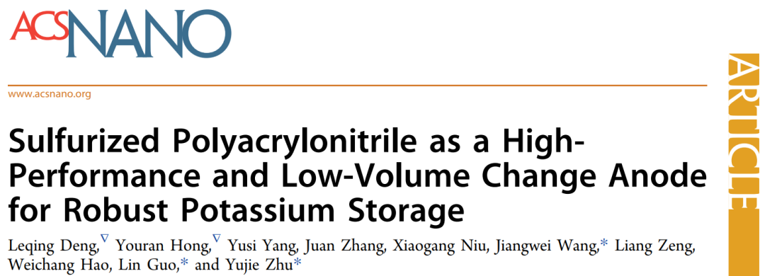 郭林/朱禹潔/王江偉ACS Nano：硫化聚丙烯腈作為高性能低體積變化的儲(chǔ)鉀負(fù)極