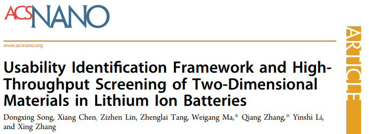 張強/馬維剛ACS Nano：鋰離子電池二維材料的可用性識別框架和高通量篩選
